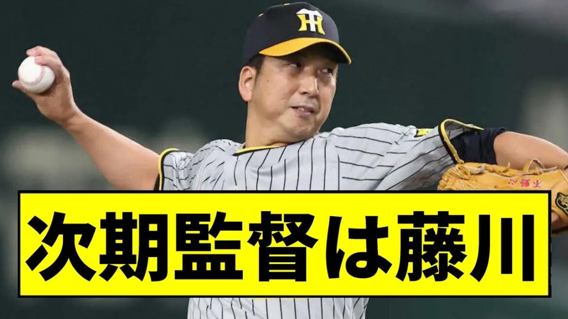 【阪神】来年は藤川監督爆誕ｗｗｗｗｗｗｗｗ【2chスレ】