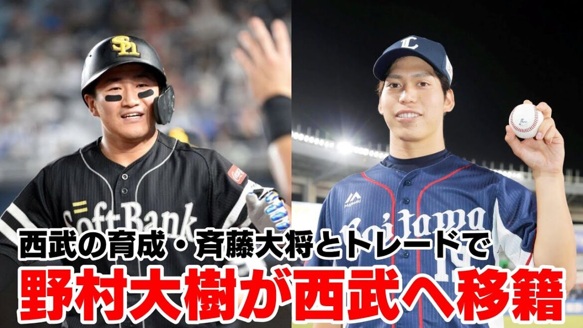 ホークスの野村大樹と西武の育成斉藤大将がトレードされる件について