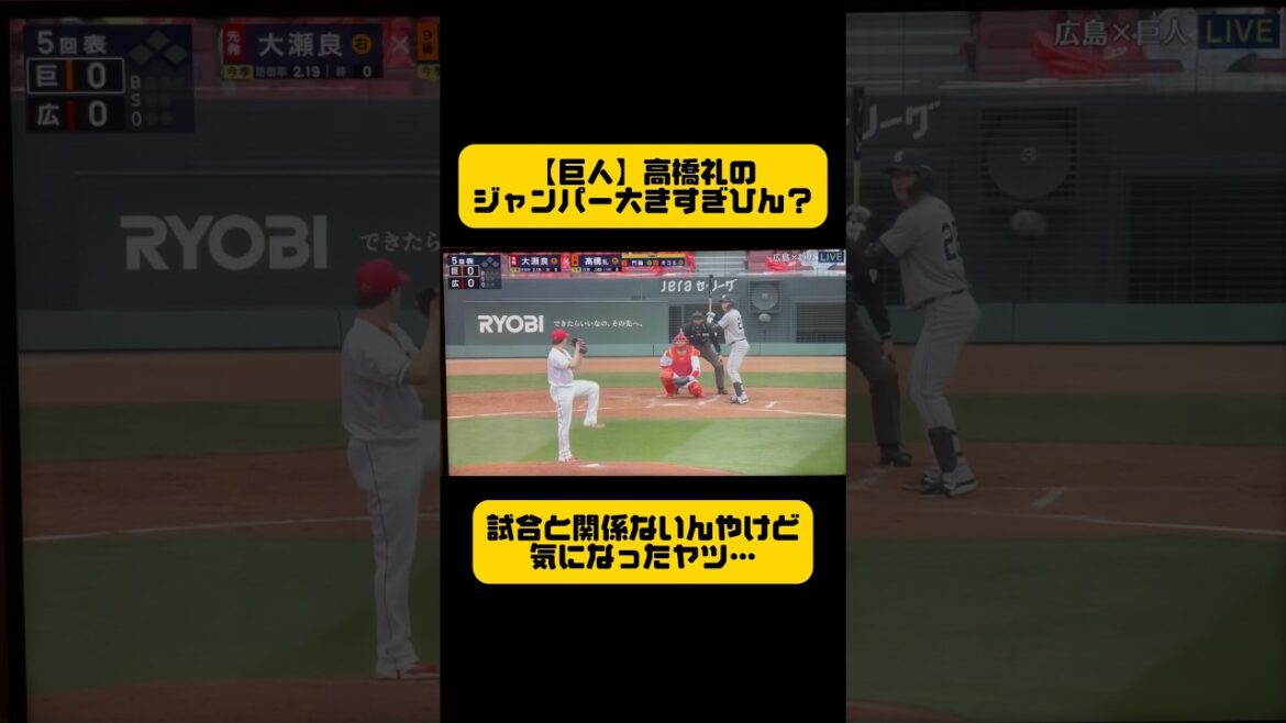 【巨人】高橋礼が今日も好投！大きすぎるジャンパーは誰の？？