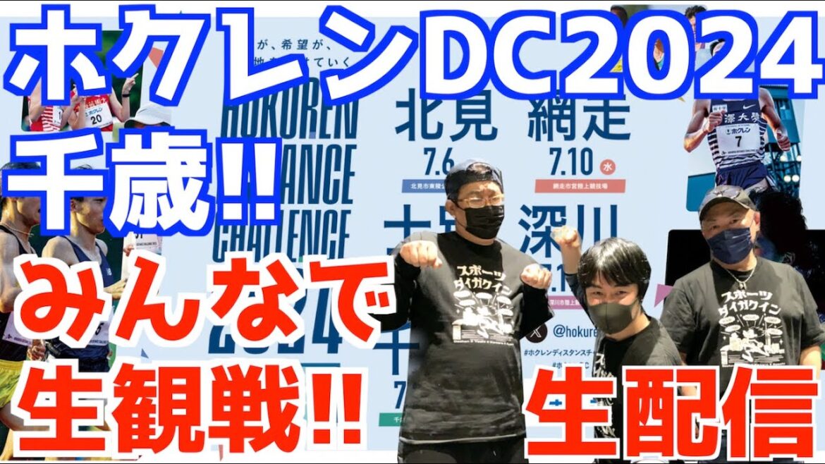 ホクレンディスタンスチャレンジ2024千歳！みんなで生観戦！！【生配信】