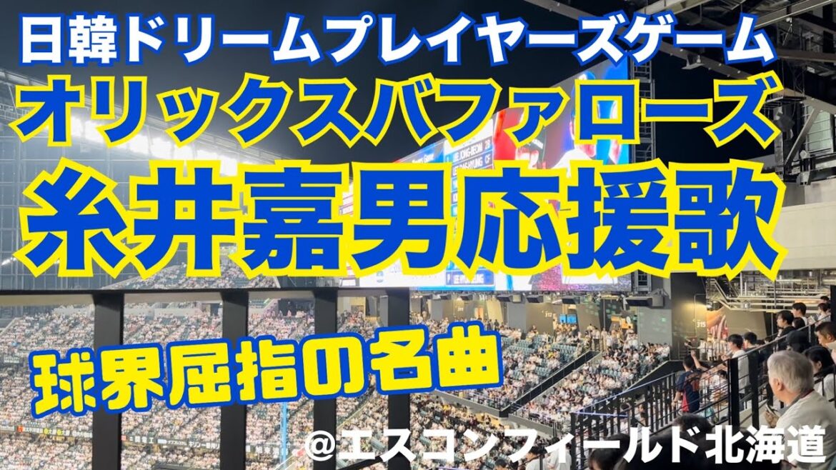【日韓ドリームプレイヤーズゲーム】オリックスバファローズ 糸井嘉男応援歌
