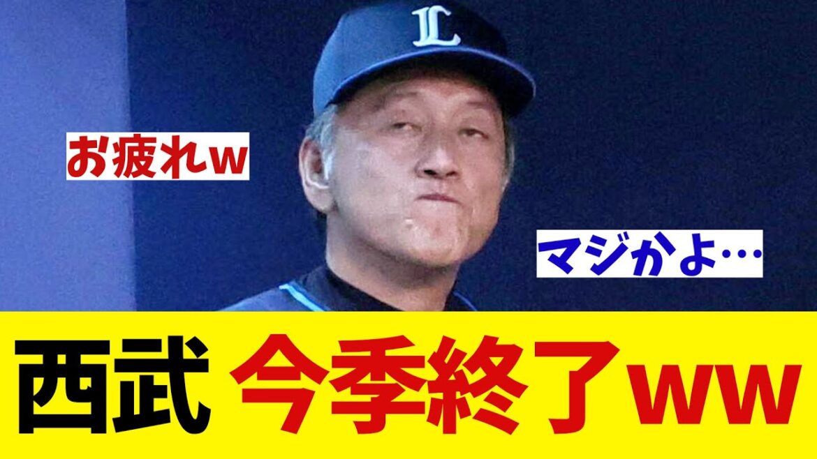 西武　自力CS進出が消滅・・・【野球情報】【2ch 5ch】【なんJ なんG反応】【野球スレ】