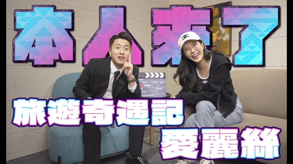 本人來了EP5-愛麗絲Alice