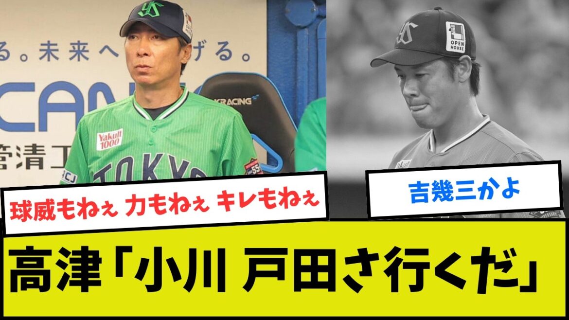 【ヤクルト】高津監督「小川は球威もない力もないキレもない」【吉幾三】