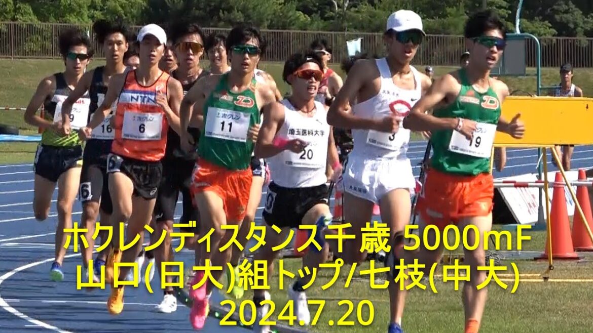 【HD】ホクレンディスタンス千歳大会 5000mF 山口(日大)トップ/七枝(中大) 2024.7.21 【HD】ホクレンディスタンス千歳大会 5000mF 山口(日大)トップ/七枝(中大) 2024.7.21