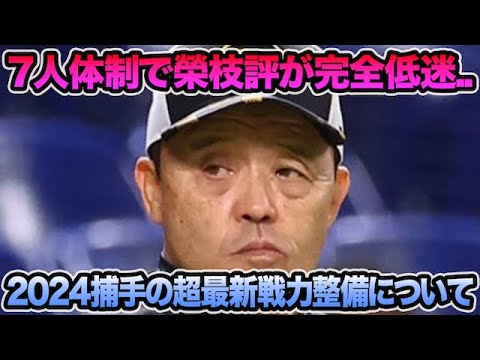 【榮枝評が完全低迷..】阪神タイガース2024捕手の超最新戦力整備について.. 7人制で2軍の飽和問題を徹底解説【阪神タイガース】 【榮枝評が完全低迷..】阪神タイガース2024捕手の超最新戦力整備について.. 7人制で2軍の飽和問題を徹底解説【阪神タイガース】