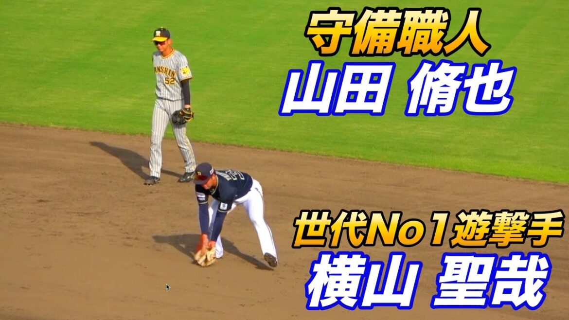 ショートは高卒ドラ1横山&甲子園スター山田脩也！！ウェスタンリーグシートノック！
