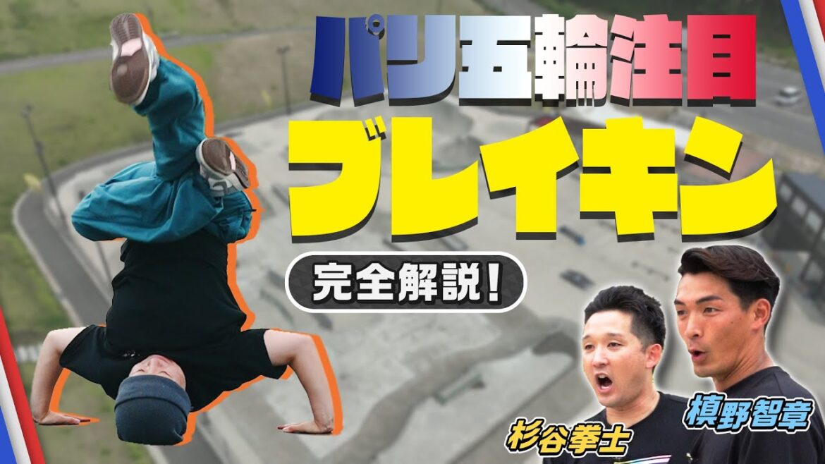 パリ五輪注目③ブレイキンの見方 | 槙野智章・杉谷拳士が深掘るパリ五輪【GET SPORTS】