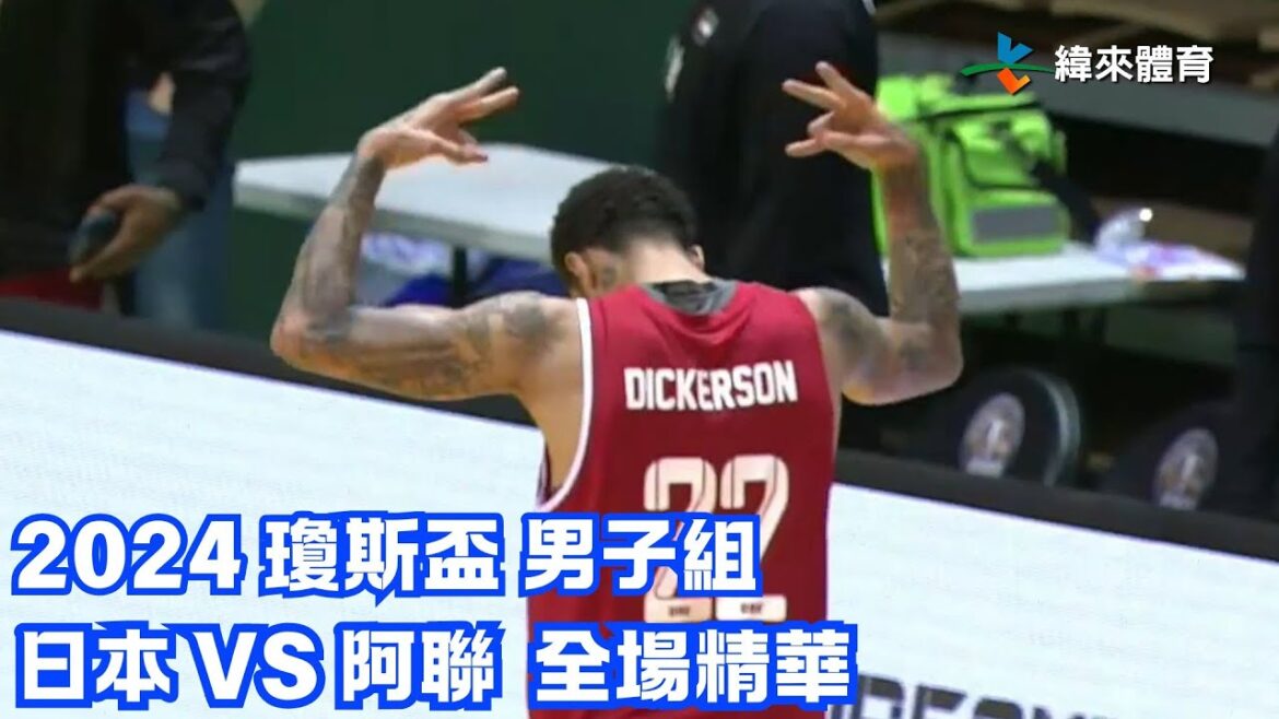 #瓊斯盃 第43屆 07/16 #日本 vs #阿聯 全場賽事精華|#Japan vs #UAE Full Game HighLight #瓊斯盃 第43屆 07/16 #日本 vs #阿聯 全場賽事精華|#Japan vs #UAE Full Game HighLight