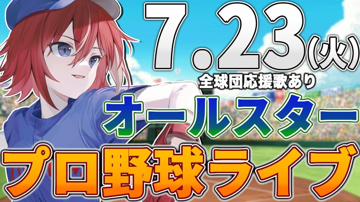 【プロ野球ライブ】2024年セ・リーグ パ・リーグ オールスターのプロ野球観戦ライブ7/23(火)中日ファン、野球ファン歓迎!!!【プロ野球速報】【プロ野球一球速報】中日ドラゴンズ 中日ライブ 【プロ野球ライブ】2024年セ・リーグ パ・リーグ オールスターのプロ野球観戦ライブ7/23(火)中日ファン、野球ファン歓迎!!!【プロ野球速報】【プロ野球一球速報】中日ドラゴンズ 中日ライブ