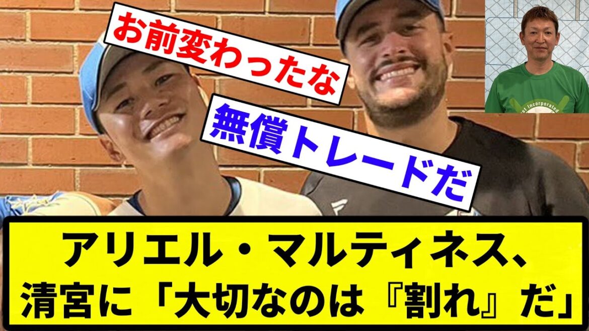 【世界は「割れ」が中心や】アリエル・マルティネス、清宮に「大切なのは『割れ』だ」【プロ野球反応集】【1分動画】【プロ野球反応集】