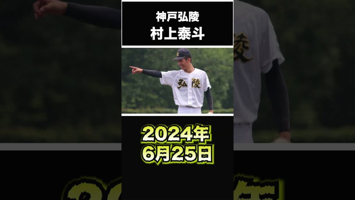 【阪神タイガース】2024年 ドラフト候補！ ＜神戸弘陵高校＞ 村上泰斗 投手 兵庫県でも屈指の好投手！ 7月15日西宮今津に敗れはしたが、注目の投手であることには違いない！ #shorts