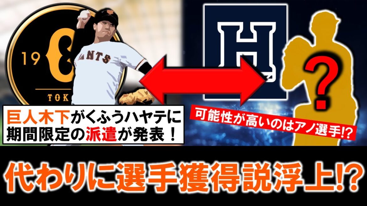 【もしかすると補強の布石...？】巨人育成『木下幹也』がくふうハヤテに期間限定の派遣が発表！その一方で代わりにハヤテから選手獲得説も浮上！？もし実現するなら候補はやはりアノ選手か...！？