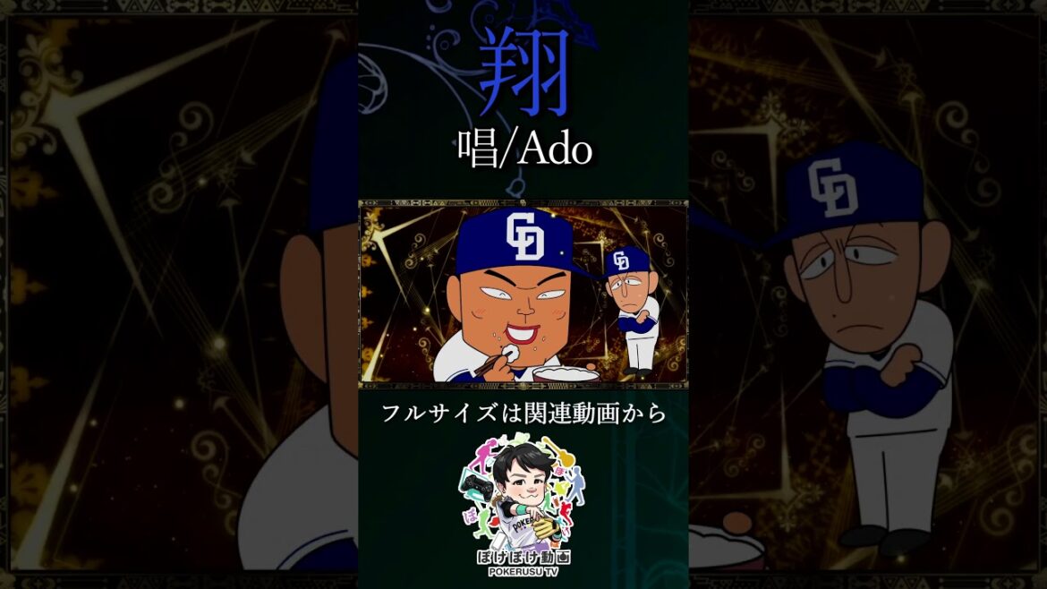 【替え歌】翔 (唱/Ado )【中日ドラゴンズ】 #shorts