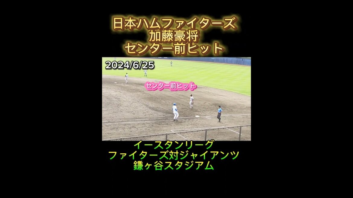 【FIGHTERS】 #加藤豪将 センター前ヒット #shorts #日本ハム #fighters #ファイターズ