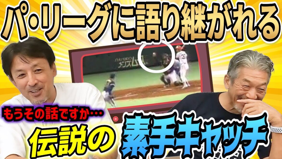 ②【伝説の素手キャッチ】パ・リーグで長年語り継がれた星野伸之の伝説のプレー！「あれ捕ったの誰だったっけ？」【高橋慶彦】【広島東洋カープ】【プロ野球OB】