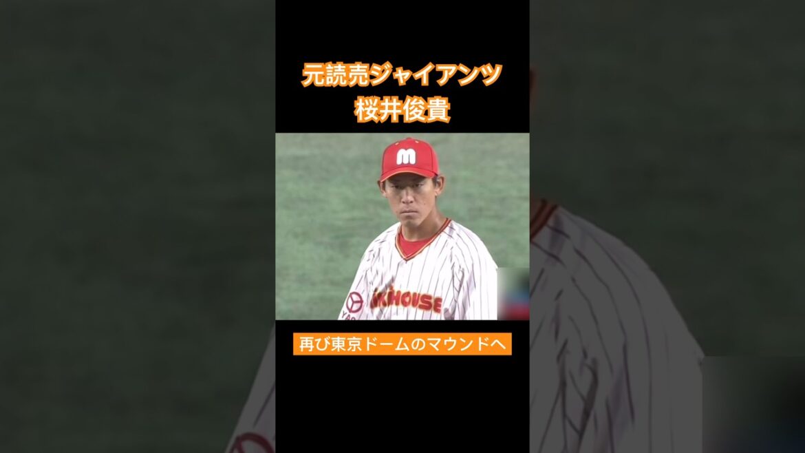 【復活】元読売ジャイアンツの桜井俊貴が再び東京ドームのマウンドへ！#shorts
