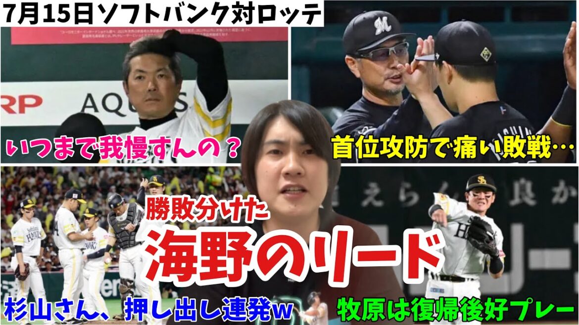【3連敗】押し出し連発の杉山と海野のリードに疑問。大事な首位攻防戦で首脳陣の後手采配にも問題。いつまであぐらをかくつもりなのか？2024年7月15日 福岡ソフトバンク対千葉ロッテ