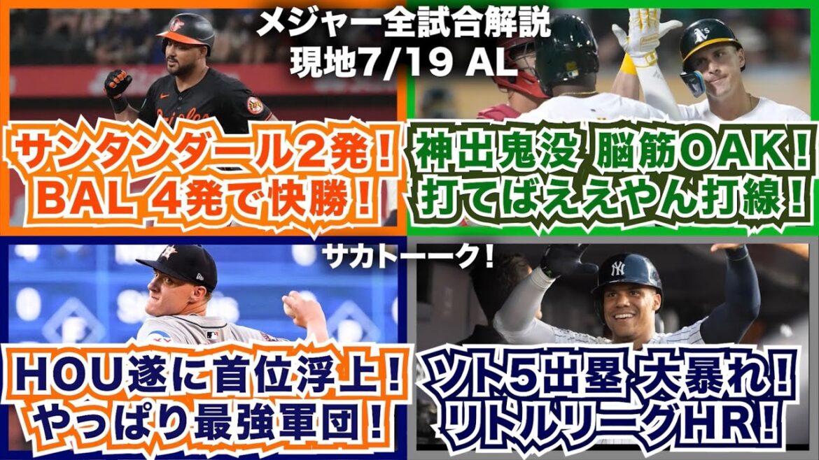 【AL7/19】サンタンダール2発！オリオールズ4発で快勝！神出鬼没の脳筋アスレチックス！打てばええやん打線！アストロズ遂に首位浮上！やっぱり最強軍団！ソト５出塁で大暴れ！リトルリーグHR！
