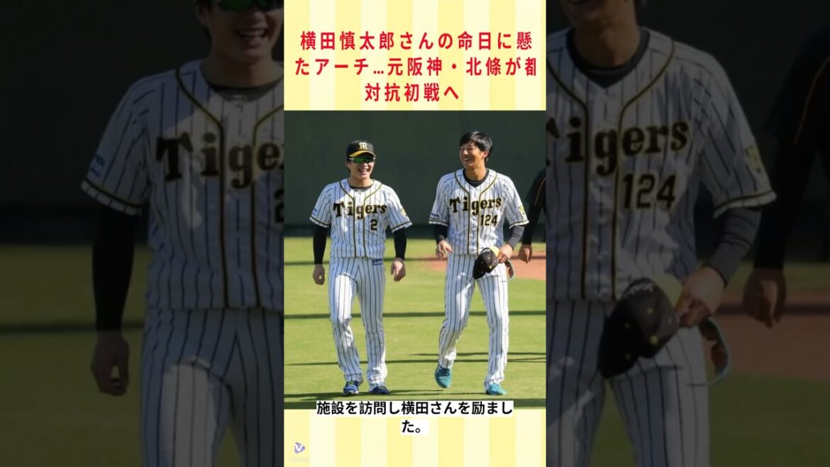 横田慎太郎さんの命日に懸けたアーチ…元阪神・北條が都市対抗初戦へ