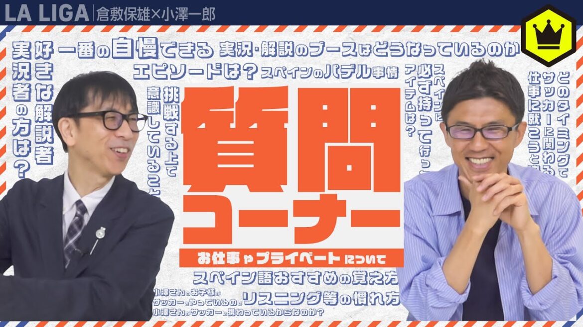 ラ・リーガ班 1 年ぶりの質問コーナー 後編 〜お仕事やプライベートについて〜 ラ・リーガ班 1 年ぶりの質問コーナー 後編 〜お仕事やプライベートについて〜