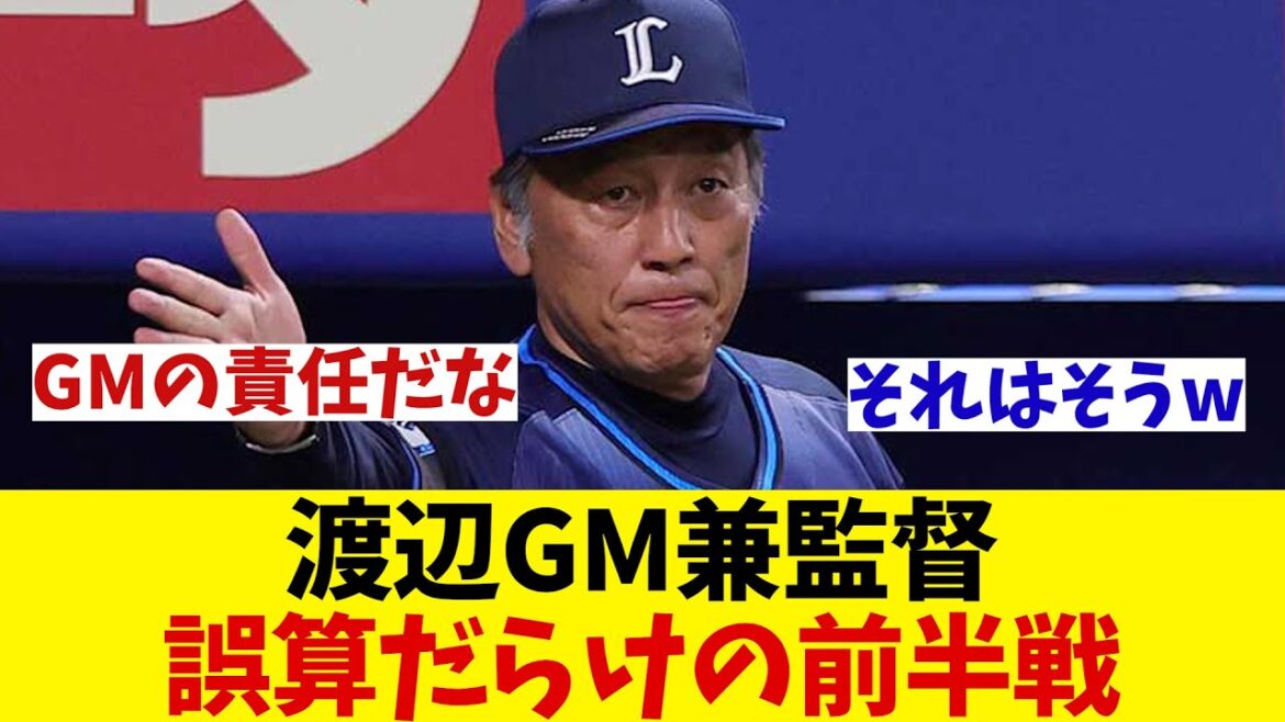 西武・渡辺監督　前半戦を総括！思わず弱気な発言を・・・【野球情報】【2ch 5ch】【なんJ なんG反応】【野球スレ】