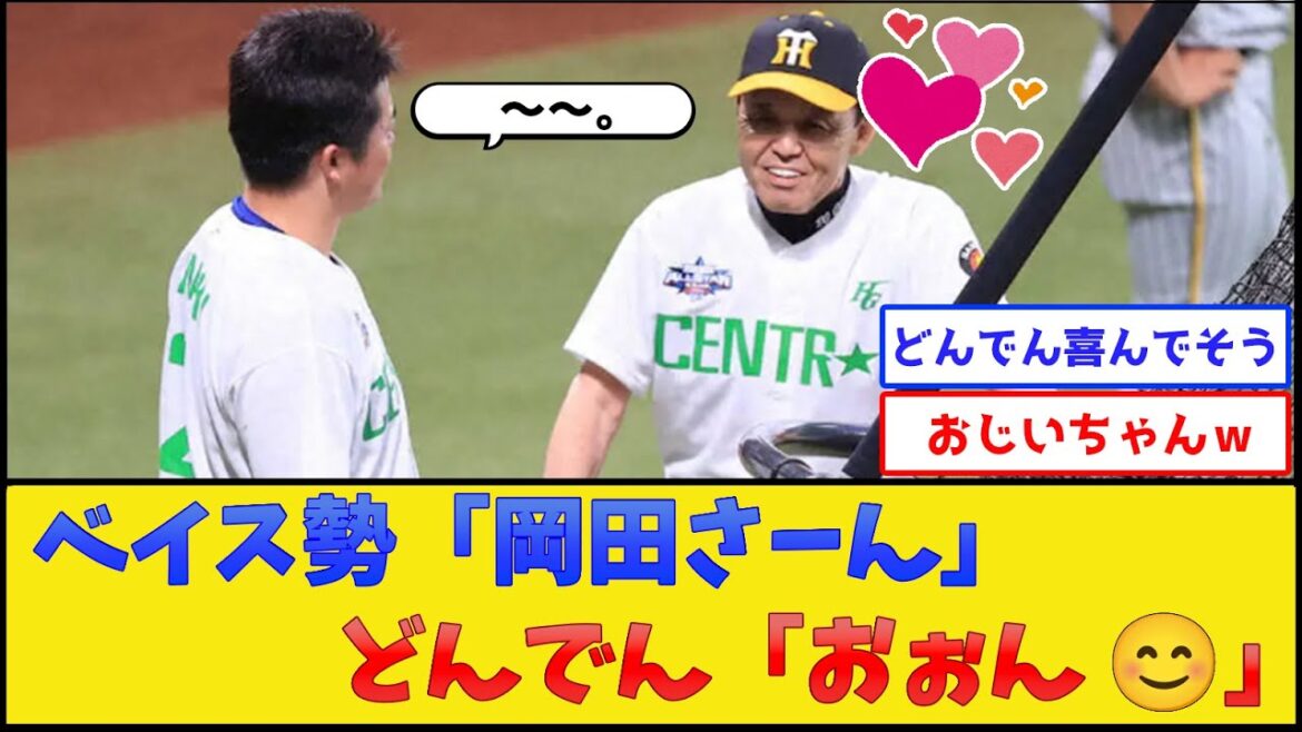 岡田のじいちゃん、ベイスターズの選手に話しかけられニコニコwww【横浜DeNAベイスターズ】【プロ野球なんJ 2ch プロ野球反応集】 岡田のじいちゃん、ベイスターズの選手に話しかけられニコニコwww【横浜DeNAベイスターズ】【プロ野球なんJ 2ch プロ野球反応集】