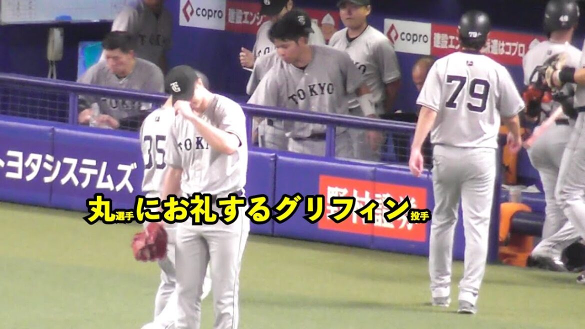 ジェントルマン！巨人グリフィン投手,自身の犠打失敗をカバーしてくれた丸選手に歩み寄ってお礼！泉口選手にもグラブタッチ！巨人vs中日 6回表