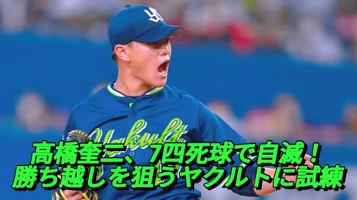 ヤクルト高橋奎二、7四死球で自己崩壊！ファンと監督のため息連発