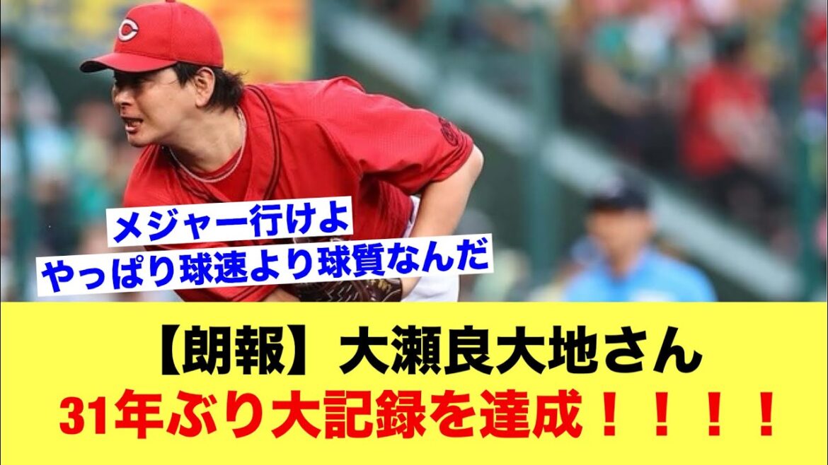 【朗報】大瀬良大地さん、前半戦終了時点での規定投球回防御率0点台の31年ぶり大記録を達成wwwww【野球スレ】