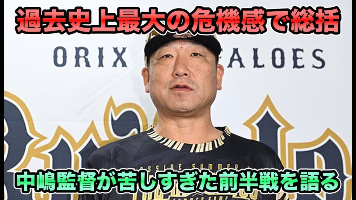 【このままでは絶対に終われない】離脱者・不調が多すぎた前半戦を中嶋監督が語る!! 「絶対に巻き返せる」と過去史上最大の危機感で総括していた【オリックスバファローズ】