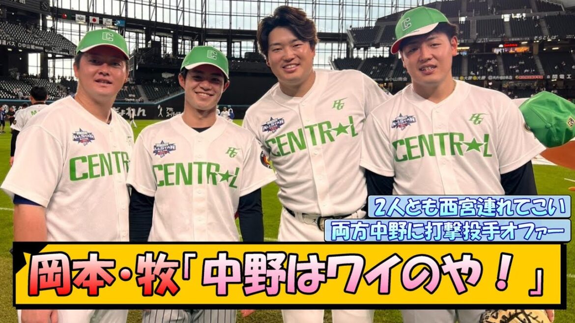【オールスター】岡本・牧「中野はワイのや！」【なんJ/2ch/5ch/ネット 反応 まとめ/阪神タイガース/岡田監督】