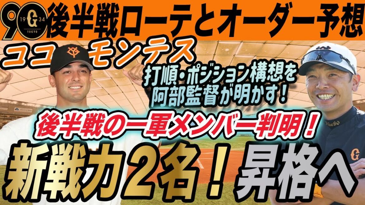 【巨人】後半戦先発ローテ判明！驚きのローテになる！モンテス一軍合流で超重量打線も完成！さらに新戦力も加わる一軍メンバー！　読売ジャイアンツ