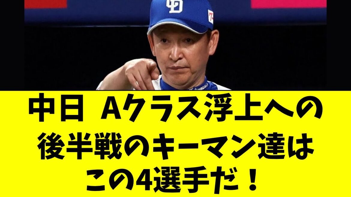 【中日】Aクラス浮上へ、後半戦のキーマン４選手がこちら！