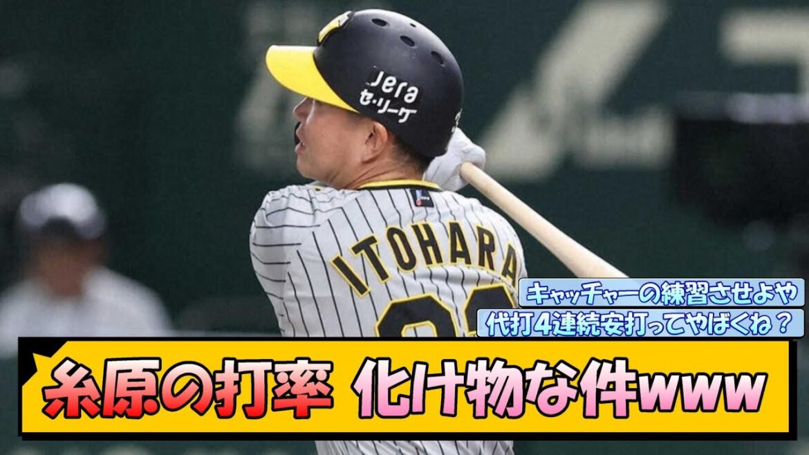 糸原の打率 バケモンな件www【なんJ/2ch/5ch/ネット 反応 まとめ/阪神タイガース/岡田監督/糸原健斗/佐藤輝明】