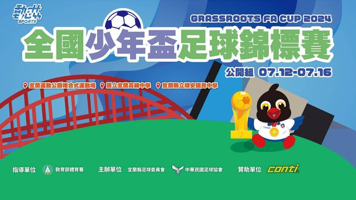 【2024全國少年盃足球錦標賽】7/16(日)13:00｜公開組冠軍賽(B場地)
