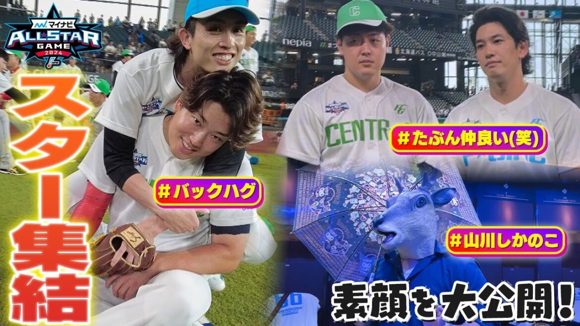 【スター大集結】笑いあり！"どすこい"あり！貴重な選手同士の舞台裏【球宴2024】