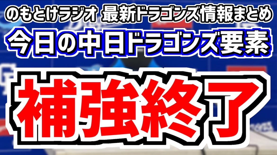 7月23日(火)　のもとけラジオ/今日の中日ドラゴンズ要素　中日が補強終了 トレードなども行わない方針？戦力分析、オールスター 細川成也がタイムリー！松山晋也が登板！セ・リーグ打線爆発ホームラン連発！