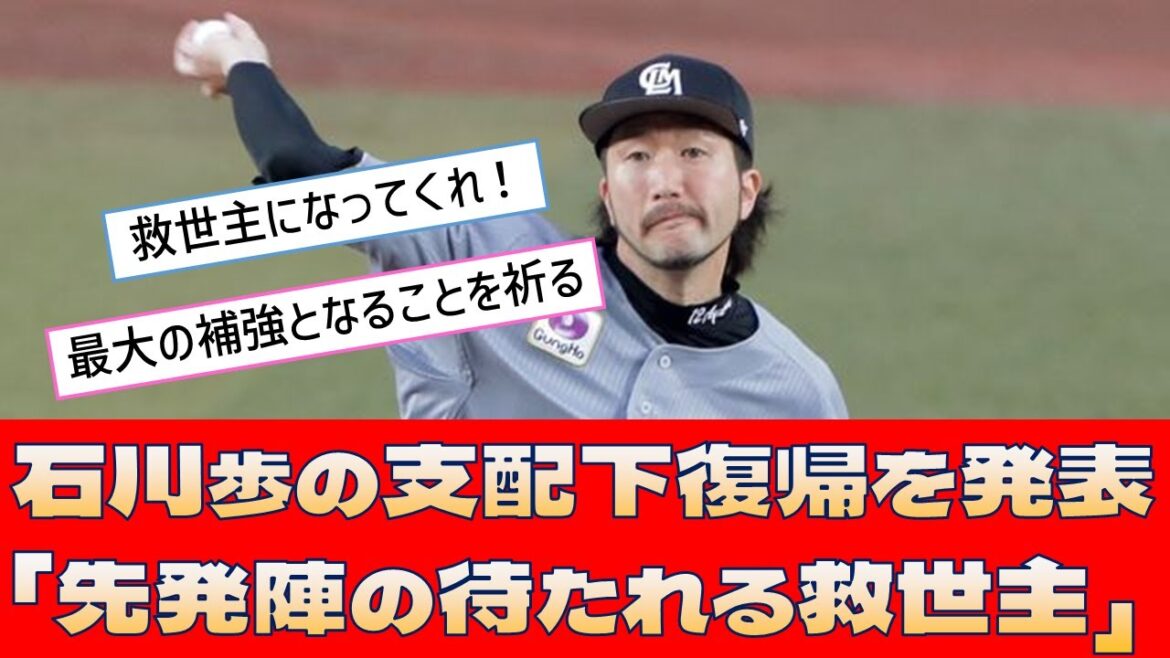 【ロッテ 石川歩】支配下復帰を発表「先発陣の待たれる救世主」【プロ野球 2ch 5ch なんJ】 【ロッテ 石川歩】支配下復帰を発表「先発陣の待たれる救世主」【プロ野球 2ch 5ch なんJ】