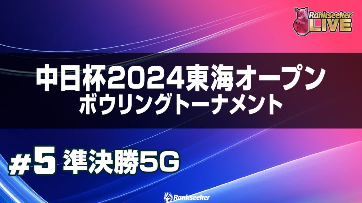 準決勝5G『中日杯 2024 東海オープン ボウリング トーナメント』