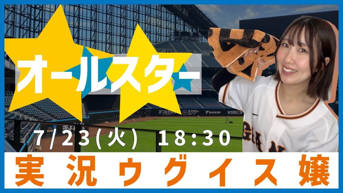 オールスターゲーム2024【実況ウグイス嬢】7/23 オールスターゲーム2024【実況ウグイス嬢】7/23