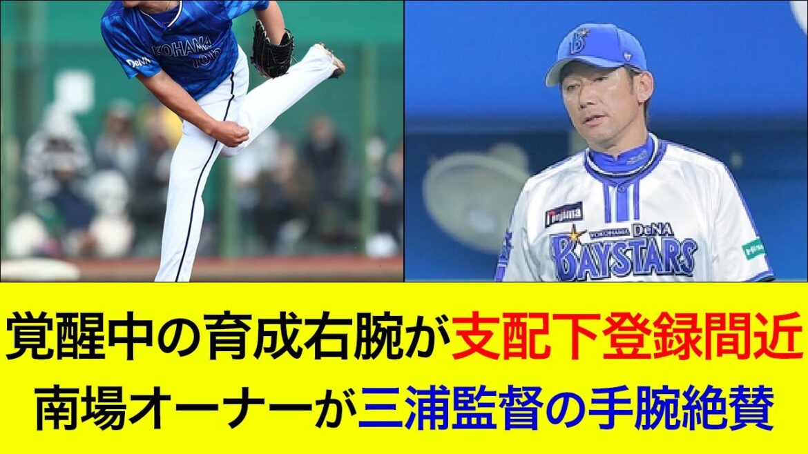 【二軍で2番目のWHIPを記録】覚醒中の育成右腕が支配下登録間近！南場オーナーが三浦監督の手腕絶賛