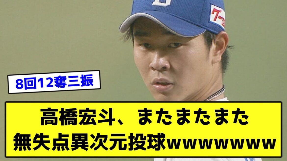高橋宏斗、またまたまた無失点異次元投球wwwwwww【なんJ反応】