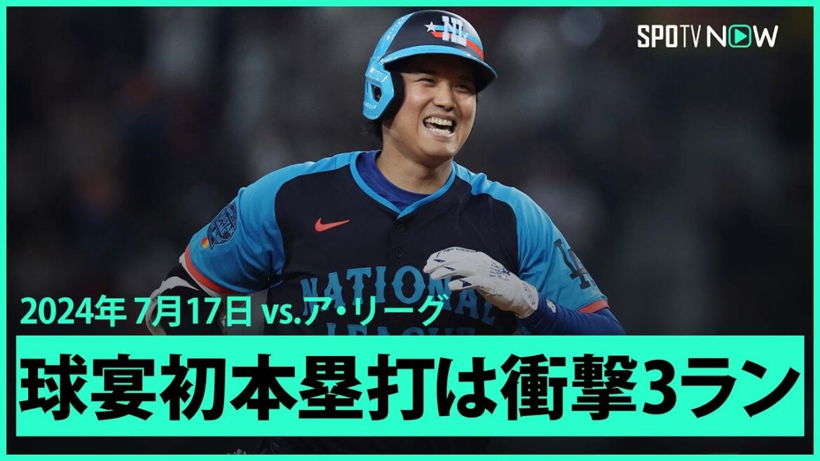 【ナ・リーグ 大谷翔平 オールスターゲーム初ホームラン!】衝撃の確信3ランでイチロー以来の日本人選手MVP獲得なるか!? 【ナ・リーグ 大谷翔平 オールスターゲーム初ホームラン!】衝撃の確信3ランでイチロー以来の日本人選手MVP獲得なるか!?