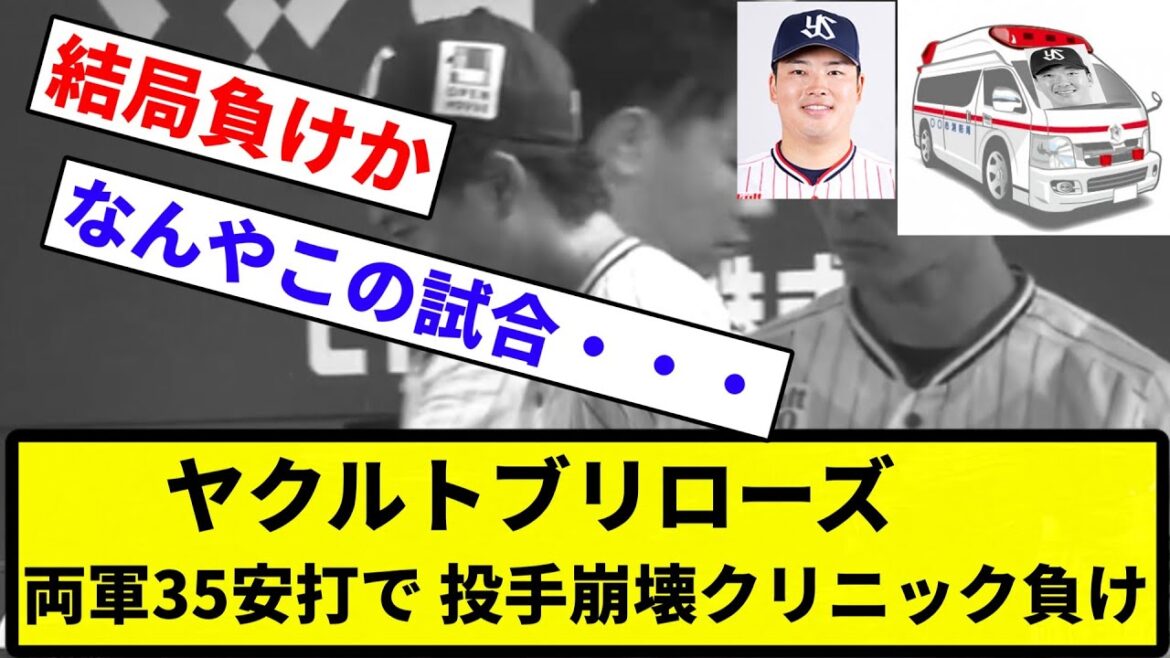 【病院や】ヤクルトブリローズ 両軍35安打で 投手崩壊クリニック負け【プロ野球反応集】【1分動画】【プロ野球反応集】