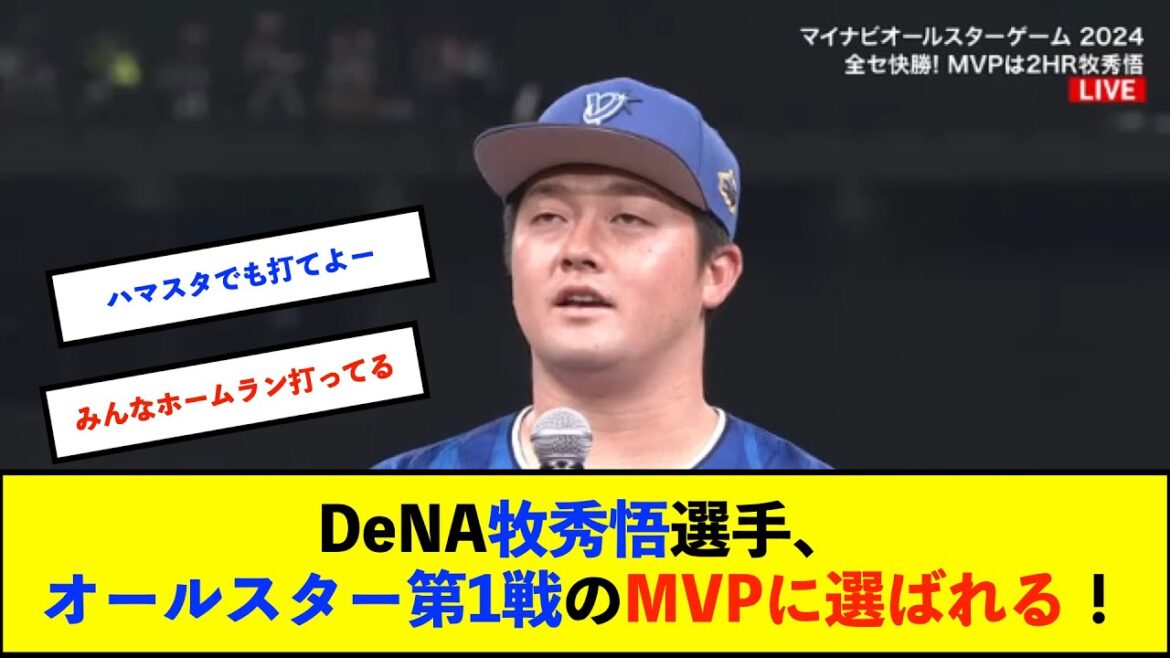 【横浜優勝】DeNA牧秀悟選手、オールスター第1戦のMVPに選ばれる！【De速】