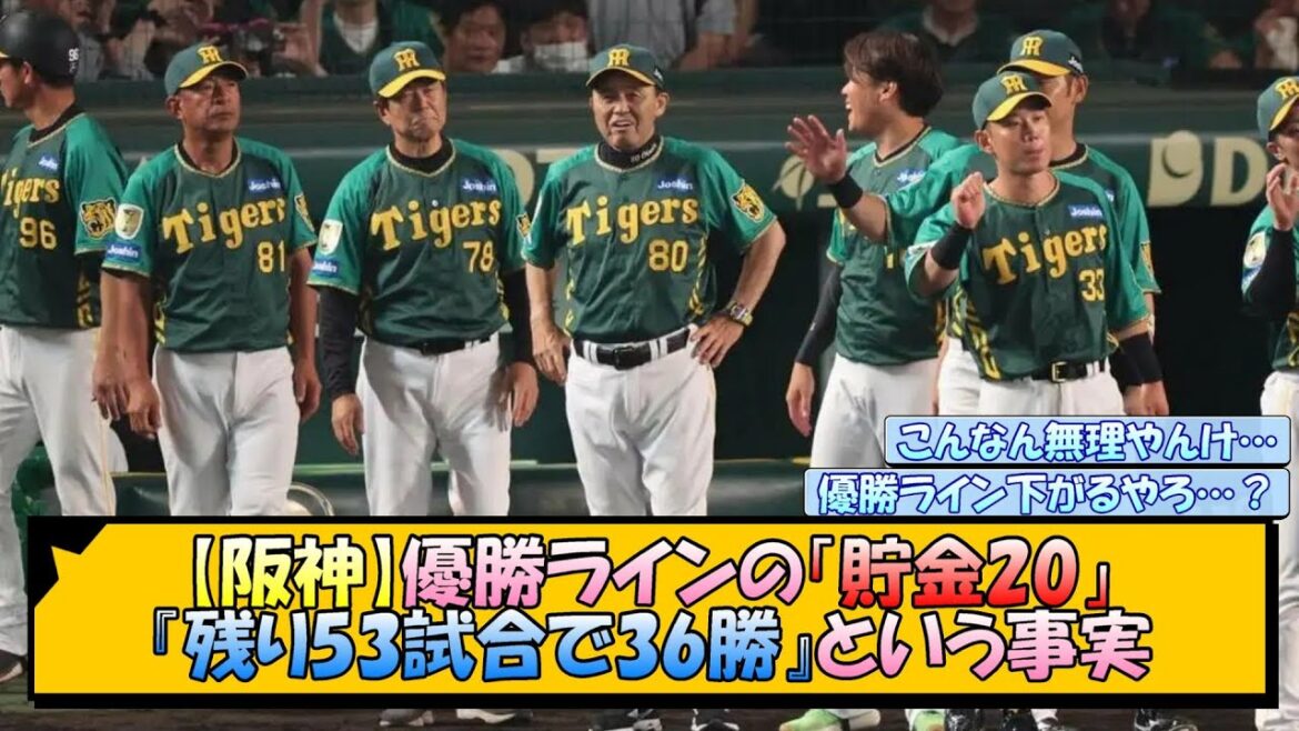 【阪神】優勝ラインの「貯金20」『残り53試合で36勝』という事実【なんJ/2ch/5ch/ネット 反応 まとめ/阪神タイガース/岡田監督】