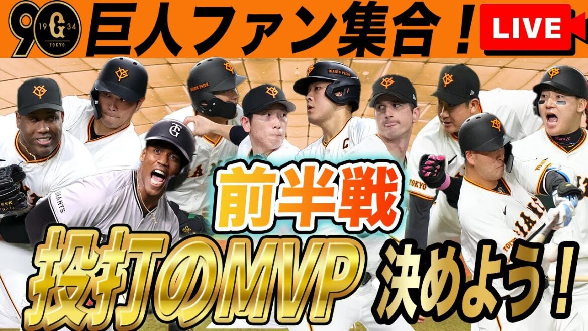【巨人ファン集合】前半戦の投打のMVP投票・後半戦のローテ判明、一軍編成など巨人雑談ライブ 読売ジャイアンツ 【巨人ファン集合】前半戦の投打のMVP投票・後半戦のローテ判明、一軍編成など巨人雑談ライブ 読売ジャイアンツ