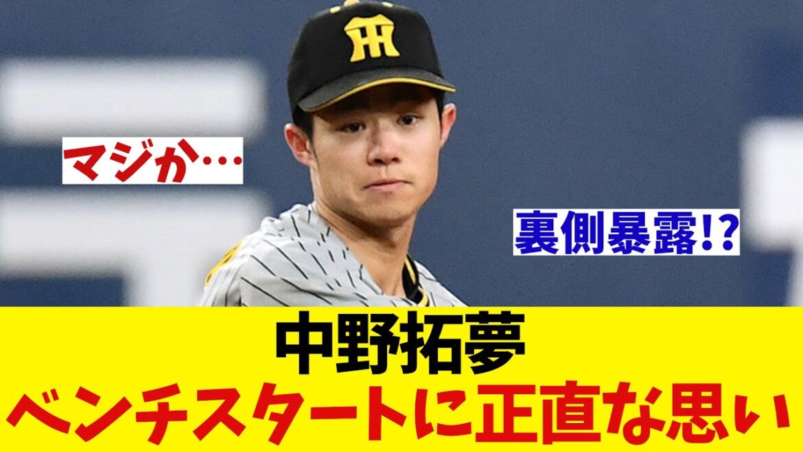 阪神・中野拓夢　ベンチスタートの正直な思いを明かす・・・【野球情報】【2ch 5ch】【なんJ なんG反応】【野球スレ】