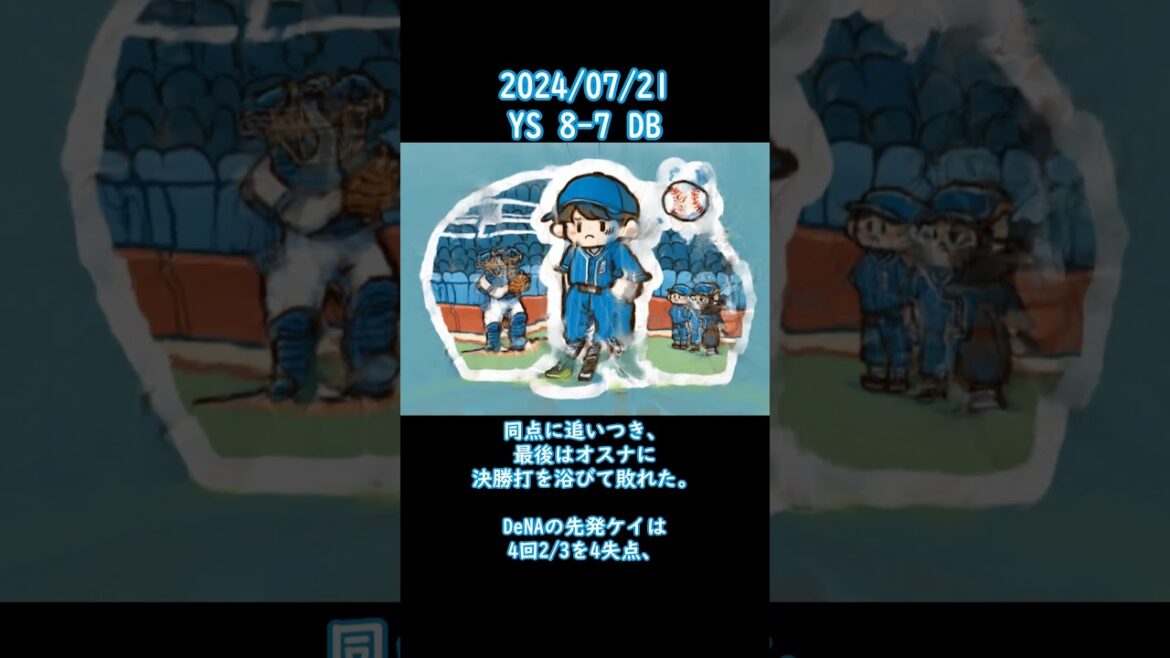2024/07/21 #横浜 #ベイスターズ #横浜denaベイスターズ   #shorts